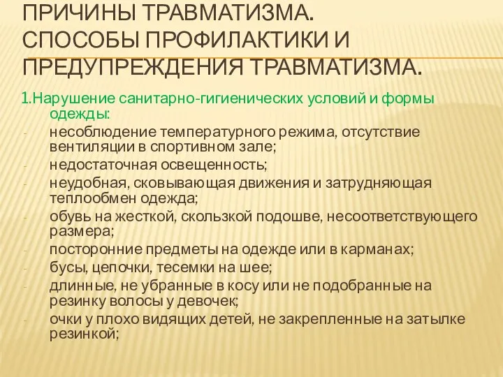 ПРИЧИНЫ ТРАВМАТИЗМА. СПОСОБЫ ПРОФИЛАКТИКИ И ПРЕДУПРЕЖДЕНИЯ ТРАВМАТИЗМА. 1.Нарушение санитарно-гигиенических условий