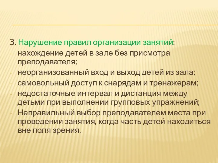 3. Нарушение правил организации занятий: нахождение детей в зале без