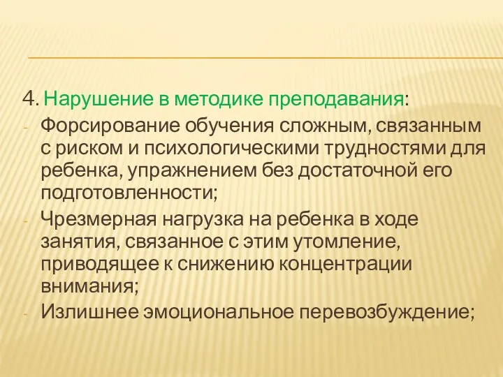 4. Нарушение в методике преподавания: Форсирование обучения сложным, связанным с