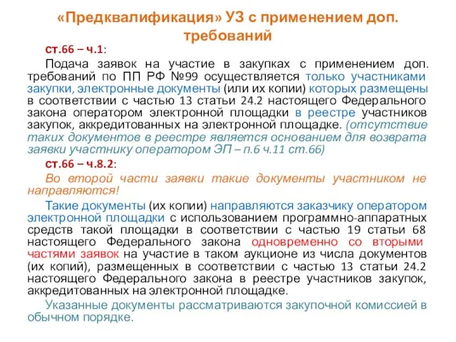 «Предквалификация» УЗ с применением доп.требований ст.66 – ч.1: Подача заявок на участие в