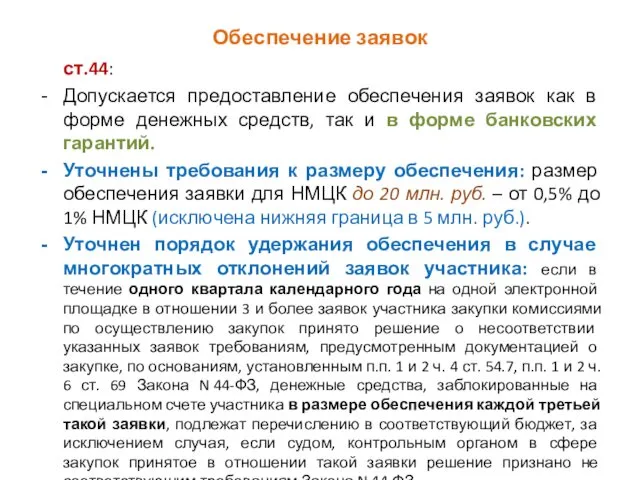 Обеспечение заявок ст.44: Допускается предоставление обеспечения заявок как в форме денежных средств, так