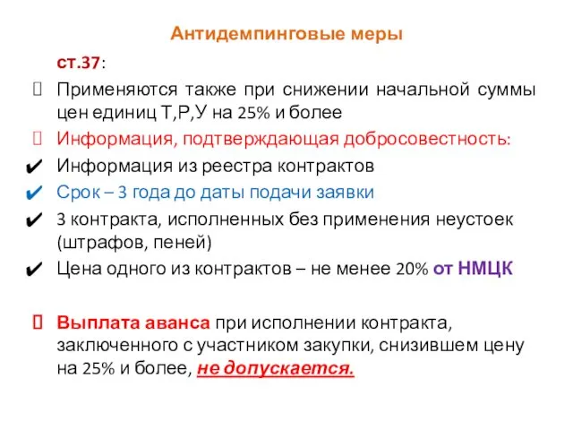 Антидемпинговые меры ст.37: Применяются также при снижении начальной суммы цен