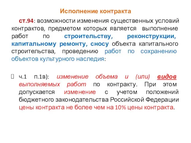 Исполнение контракта ст.94: возможности изменения существенных условий контрактов, предметом которых