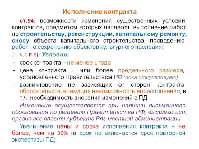 Исполнение контракта ст.94: возможности изменения существенных условий контрактов, предметом которых