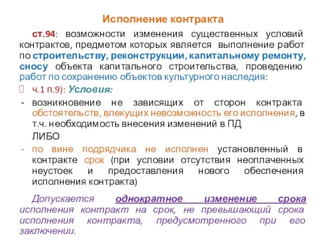 Исполнение контракта ст.94: возможности изменения существенных условий контрактов, предметом которых