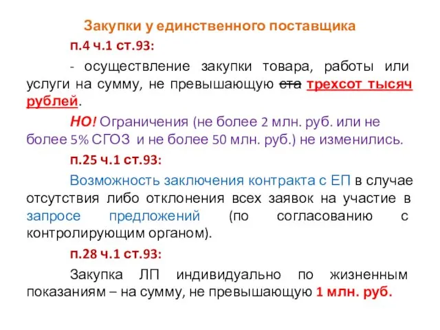 Закупки у единственного поставщика п.4 ч.1 ст.93: - осуществление закупки товара, работы или