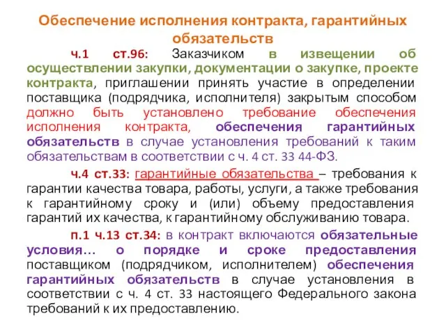 Обеспечение исполнения контракта, гарантийных обязательств ч.1 ст.96: Заказчиком в извещении