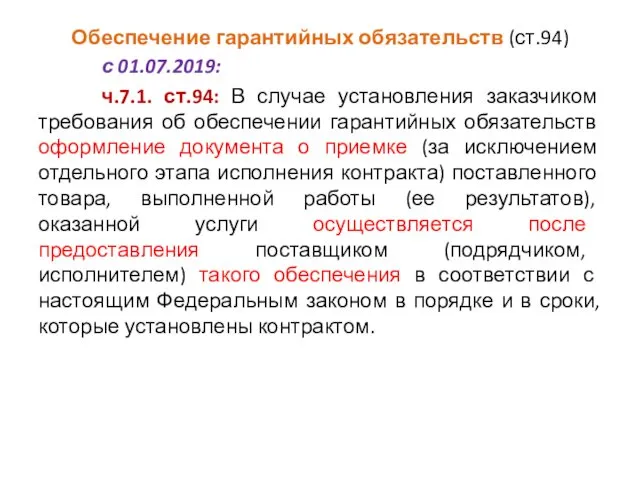 Обеспечение гарантийных обязательств (ст.94) с 01.07.2019: ч.7.1. ст.94: В случае