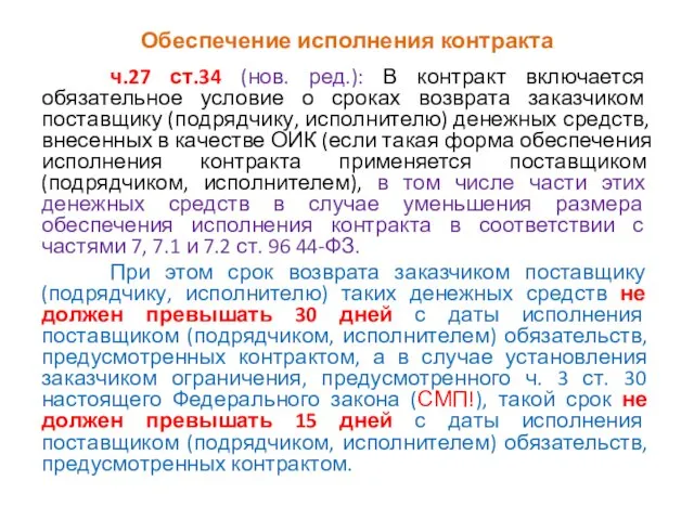 Обеспечение исполнения контракта ч.27 ст.34 (нов. ред.): В контракт включается