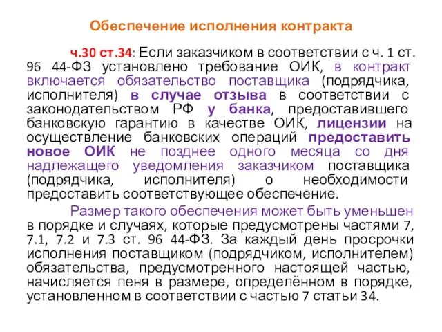 Обеспечение исполнения контракта ч.30 ст.34: Если заказчиком в соответствии с ч. 1 ст.