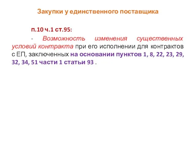 Закупки у единственного поставщика п.10 ч.1 ст.95: - Возможность изменения