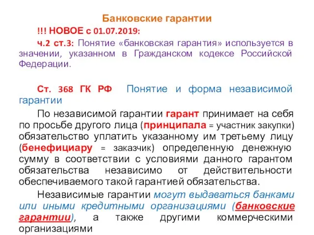 Банковские гарантии !!! НОВОЕ с 01.07.2019: ч.2 ст.3: Понятие «банковская гарантия» используется в