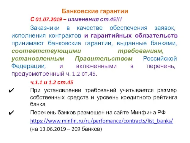 Банковские гарантии С 01.07.2019 – изменения ст.45!!! Заказчики в качестве обеспечения заявок, исполнения