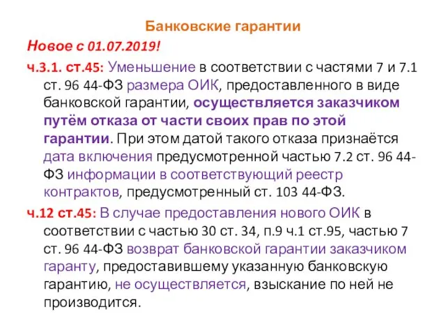 Банковские гарантии Новое с 01.07.2019! ч.3.1. ст.45: Уменьшение в соответствии