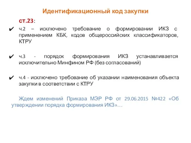 Идентификационный код закупки ст.23: ч.2 – исключено требование о формировании