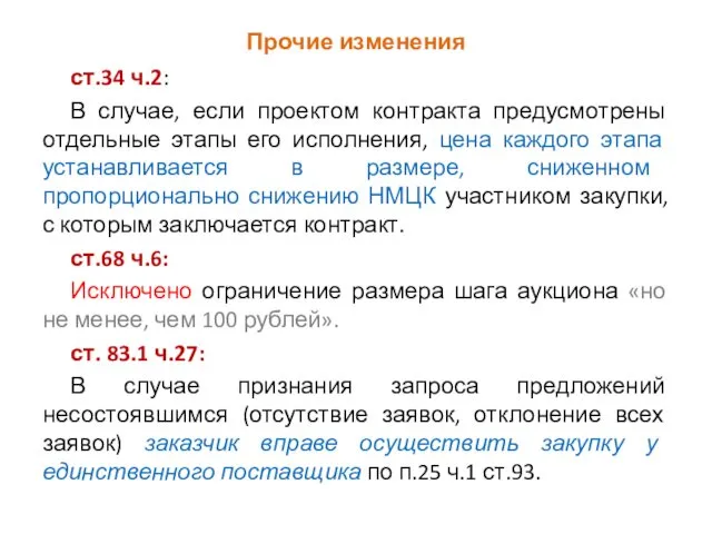 Прочие изменения ст.34 ч.2: В случае, если проектом контракта предусмотрены отдельные этапы его