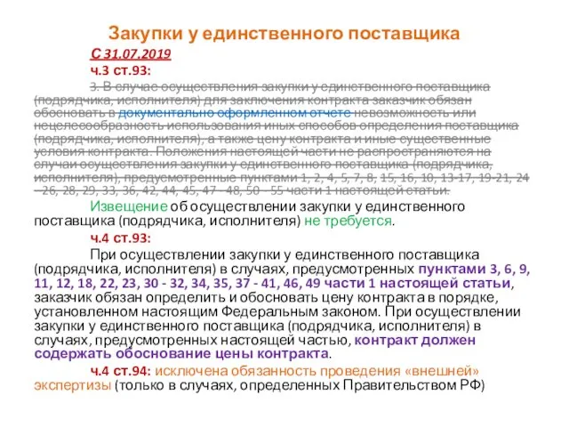 Закупки у единственного поставщика С 31.07.2019 ч.3 ст.93: 3. В случае осуществления закупки