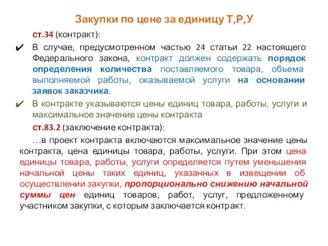 Закупки по цене за единицу Т,Р,У ст.34 (контракт): В случае, предусмотренном частью 24