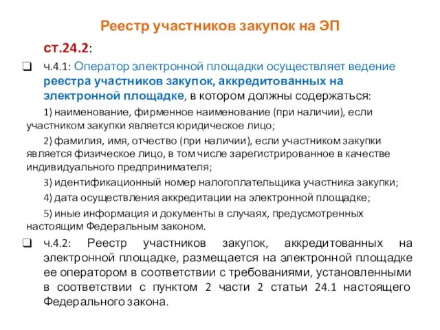 Реестр участников закупок на ЭП ст.24.2: ч.4.1: Оператор электронной площадки осуществляет ведение реестра