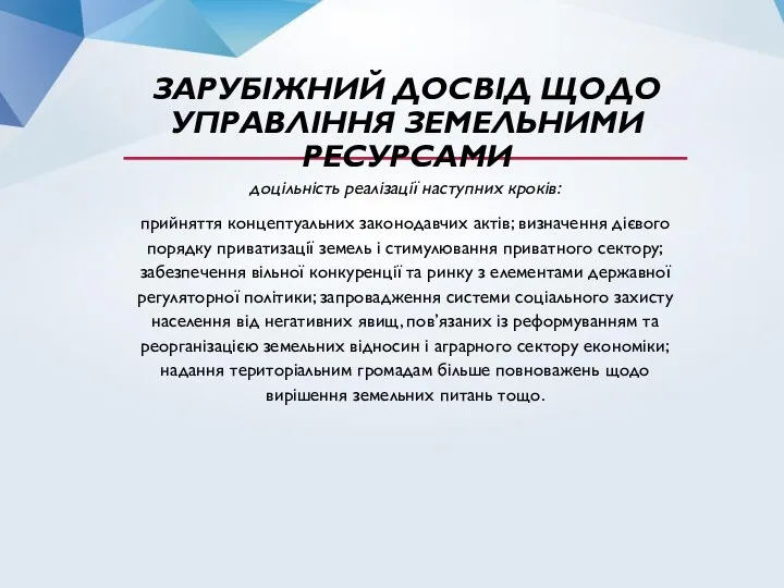 ЗАРУБІЖНИЙ ДОСВІД ЩОДО УПРАВЛІННЯ ЗЕМЕЛЬНИМИ РЕСУРСАМИ доцільність реалізації наступних кроків: