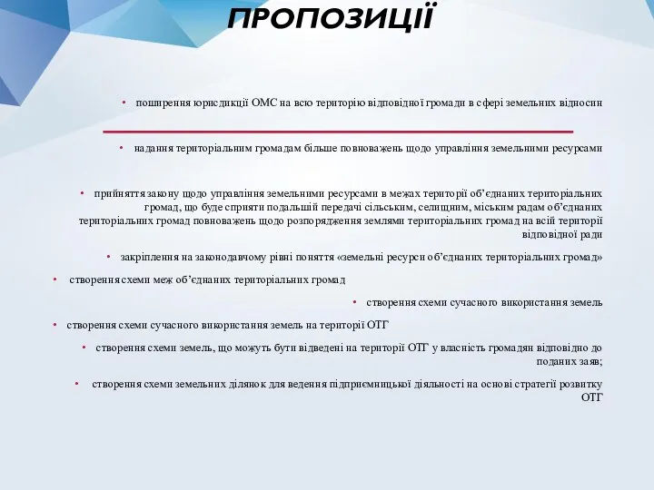 ПРОПОЗИЦІЇ поширення юрисдикції ОМС на всю територію відповідної громади в