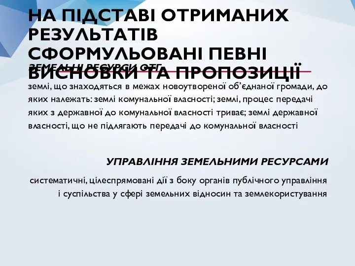 НА ПІДСТАВІ ОТРИМАНИХ РЕЗУЛЬТАТІВ СФОРМУЛЬОВАНІ ПЕВНІ ВИСНОВКИ ТА ПРОПОЗИЦІЇ ЗЕМЕЛЬНІ