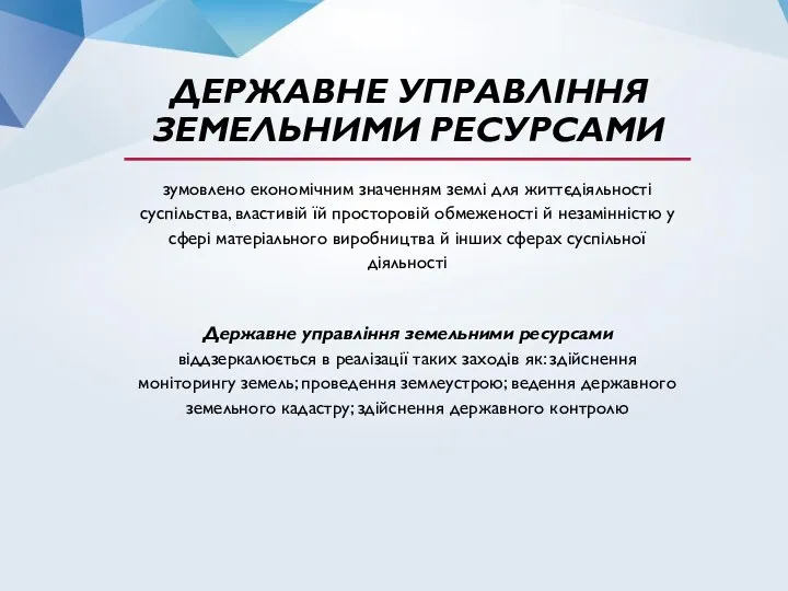 ДЕРЖАВНЕ УПРАВЛІННЯ ЗЕМЕЛЬНИМИ РЕСУРСАМИ зумовлено економічним значенням землі для життєдіяльності