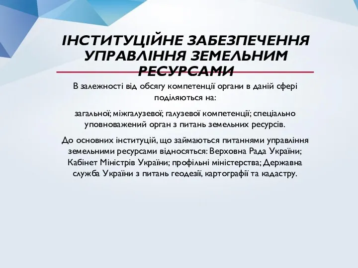 ІНСТИТУЦІЙНЕ ЗАБЕЗПЕЧЕННЯ УПРАВЛІННЯ ЗЕМЕЛЬНИМ РЕСУРСАМИ В залежності від обсягу компетенції