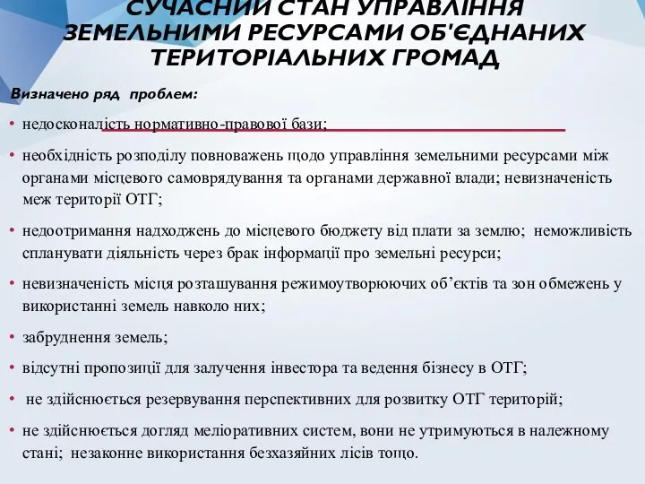 СУЧАСНИЙ СТАН УПРАВЛІННЯ ЗЕМЕЛЬНИМИ РЕСУРСАМИ ОБ'ЄДНАНИХ ТЕРИТОРІАЛЬНИХ ГРОМАД Визначено ряд