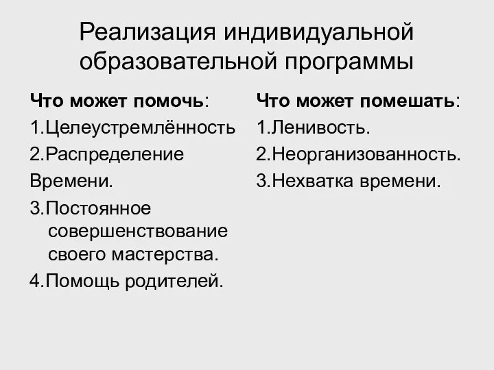 Реализация индивидуальной образовательной программы Что может помочь: 1.Целеустремлённость 2.Распределение Времени.