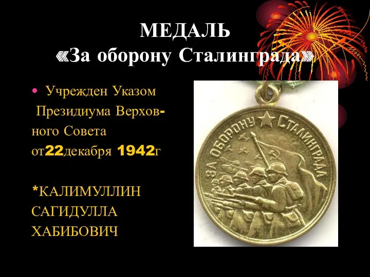 МЕДАЛЬ «За оборону Сталинграда» Учрежден Указом Президиума Верхов- ного Совета от22декабря 1942г *КАЛИМУЛЛИН САГИДУЛЛА ХАБИБОВИЧ