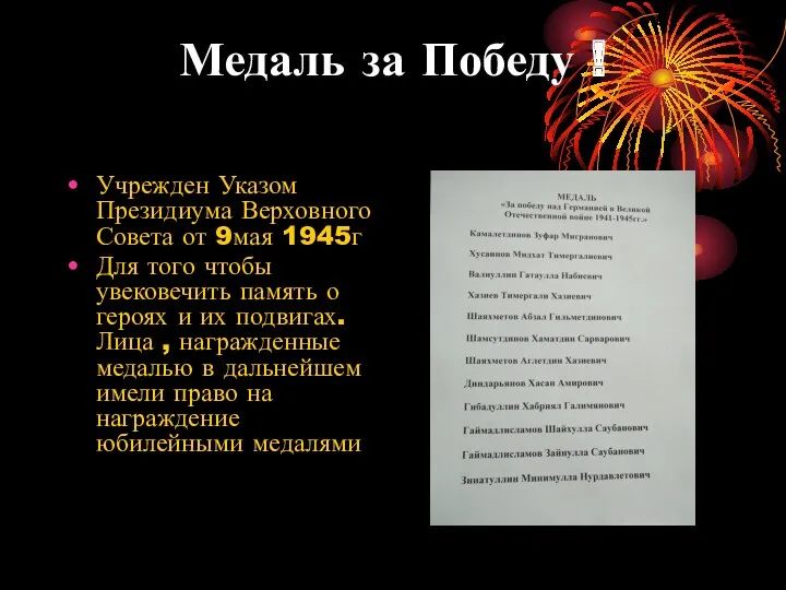 Медаль за Победу ! Учрежден Указом Президиума Верховного Совета от 9мая 1945г Для