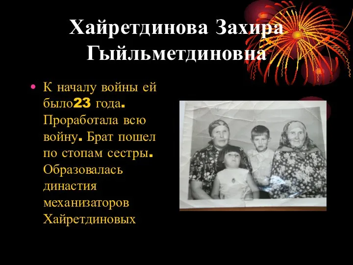 Хайретдинова Захира Гыйльметдиновна К началу войны ей было23 года. Проработала всю войну. Брат
