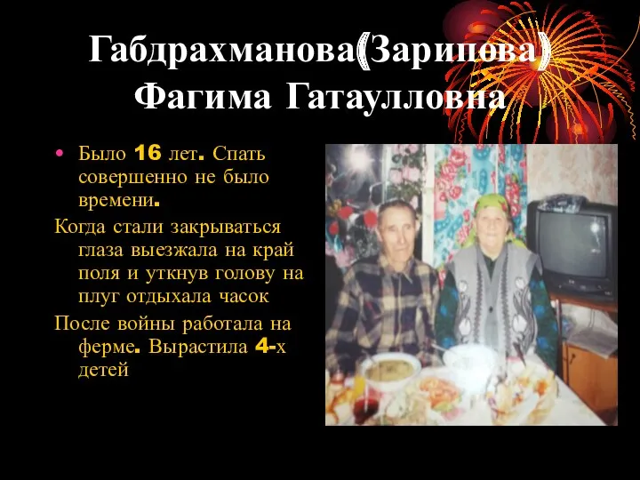 Габдрахманова(Зарипова) Фагима Гатаулловна Было 16 лет. Спать совершенно не было