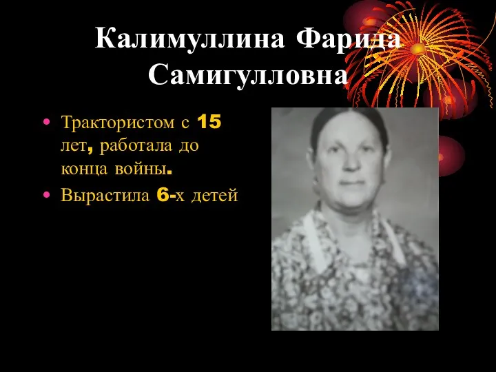Калимуллина Фарида Самигулловна Трактористом с 15 лет, работала до конца войны. Вырастила 6-х детей