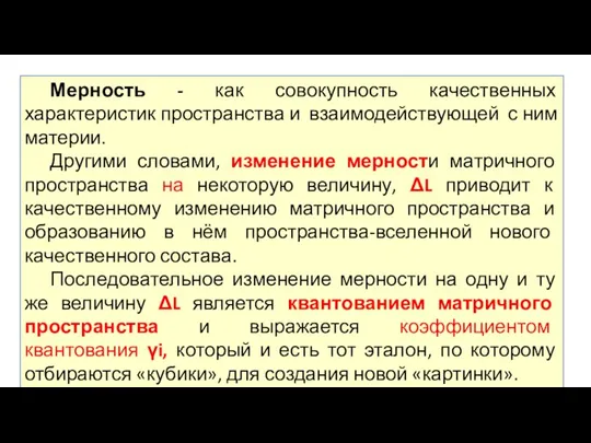 Мерность - как совокупность качественных характеристик пространства и взаимодействующей с