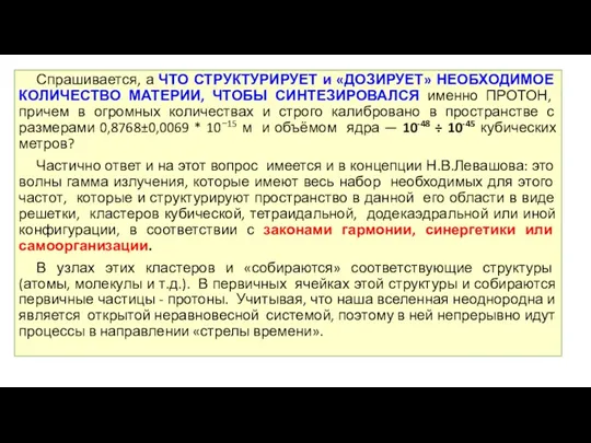 Спрашивается, а ЧТО СТРУКТУРИРУЕТ и «ДОЗИРУЕТ» НЕОБХОДИМОЕ КОЛИЧЕСТВО МАТЕРИИ, ЧТОБЫ