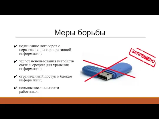 Меры борьбы подписание договоров о неразглашении корпоративной информации; запрет использования