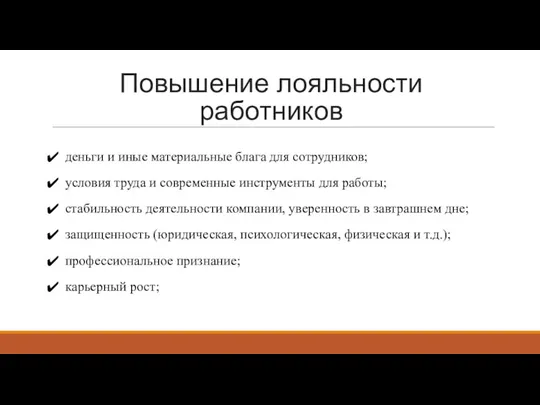 Повышение лояльности работников деньги и иные материальные блага для сотрудников;