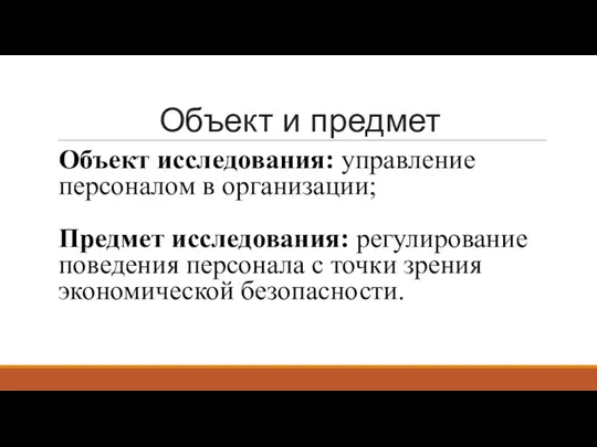 Объект и предмет Объект исследования: управление персоналом в организации; Предмет