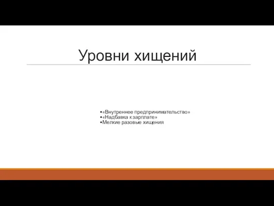 Уровни хищений «Внутреннее предпринимательство» «Надбавка к зарплате» Мелкие разовые хищения