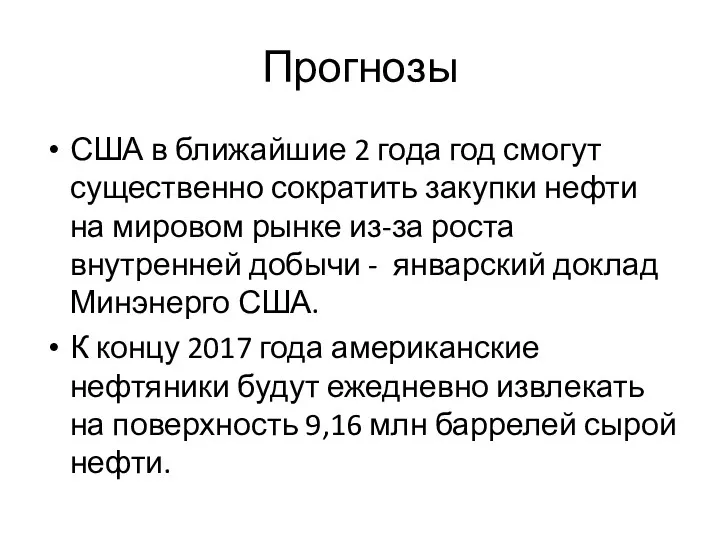 Прогнозы США в ближайшие 2 года год смогут существенно сократить