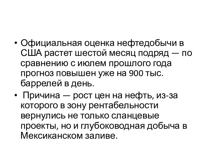 Официальная оценка нефтедобычи в США растет шестой месяц подряд —