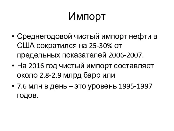 Импорт Среднегодовой чистый импорт нефти в США сократился на 25-30% от предельных показателей