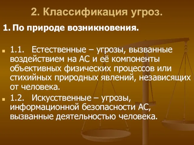 2. Классификация угроз. 1. По природе возникновения. 1.1. Естественные –