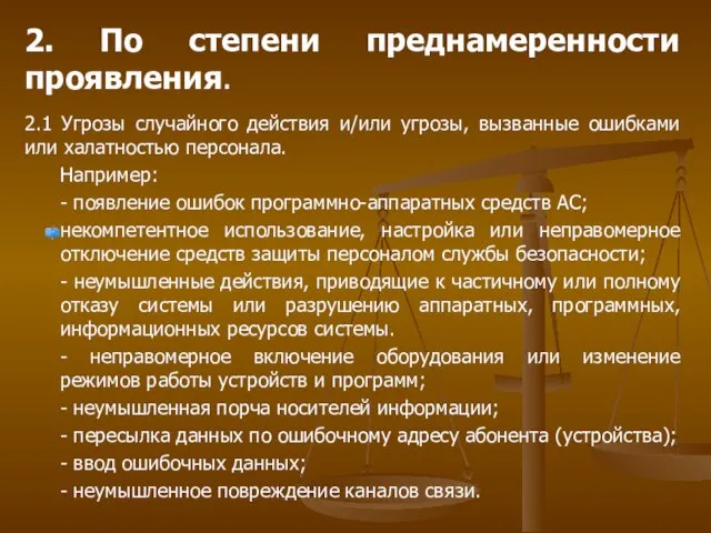 2. По степени преднамеренности проявления. 2.1 Угрозы случайного действия и/или