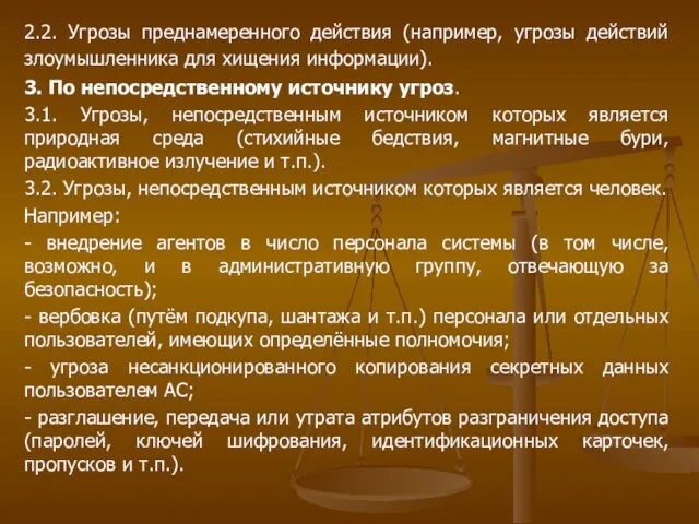 2.2. Угрозы преднамеренного действия (например, угрозы действий злоумышленника для хищения