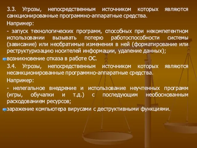 3.3. Угрозы, непосредственным источником которых являются санкционированные программно-аппаратные средства. Например: