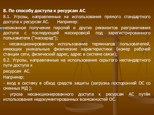 8. По способу доступа к ресурсам АС. 8.1. Угрозы, направленные