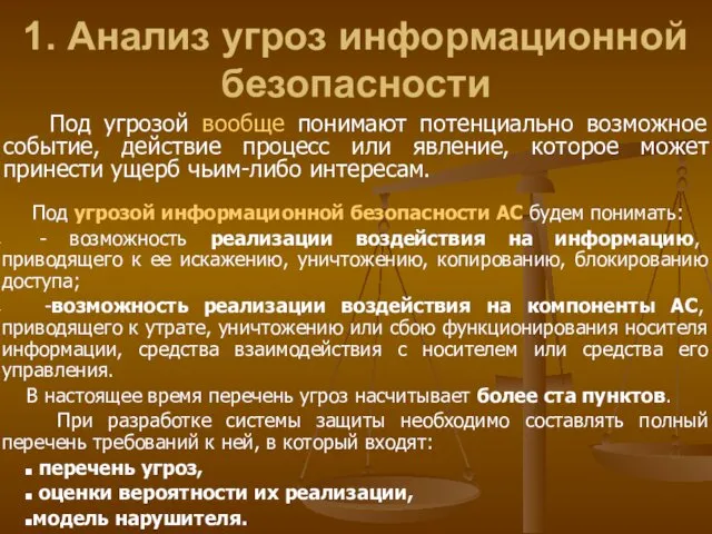 1. Анализ угроз информационной безопасности Под угрозой информационной безопасности АС